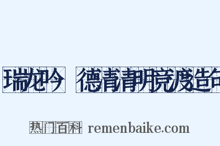 瑞龙吟·德清清明竞渡造句是什么意思的图片